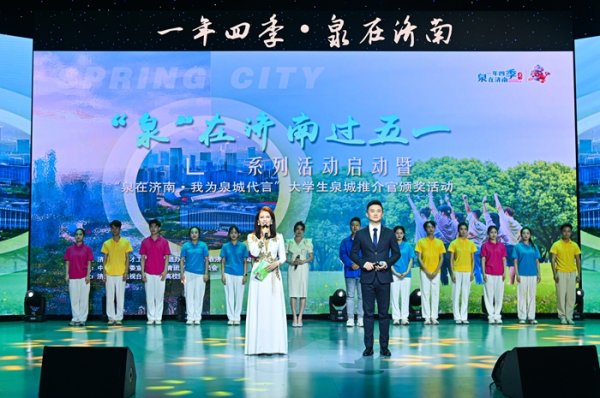 天牛宝配资 全网播放量超1200万——“泉”在济南过五一系列活动暨大学生城市推广联盟泉城创享之旅正式启动