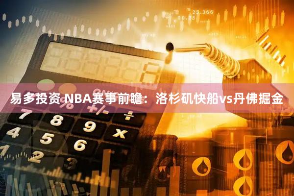 易多投资 NBA赛事前瞻：洛杉矶快船vs丹佛掘金