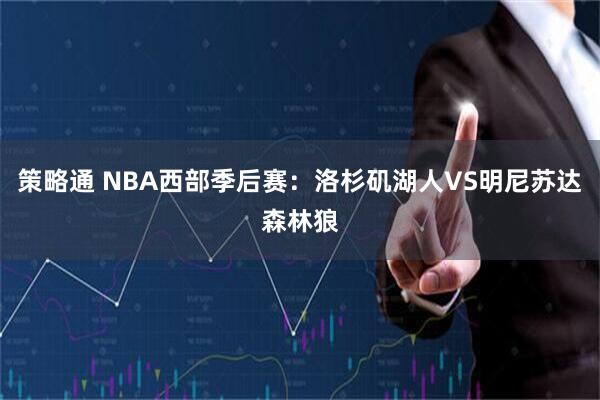 策略通 NBA西部季后赛：洛杉矶湖人VS明尼苏达森林狼